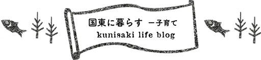 国東に暮らし子育て 寄ろう会(よろうえ) | 国東つながる暮らし 大分県国東市(くにさきし）