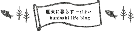 国東に暮らす住まい 寄ろう会(よろうえ) | 国東つながる暮らし 大分県国東市(くにさきし）