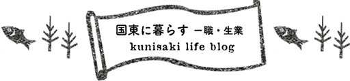 国東に暮ら職・生業 寄ろう会(よろうえ) | 国東つながる暮らし 大分県国東市(くにさきし）