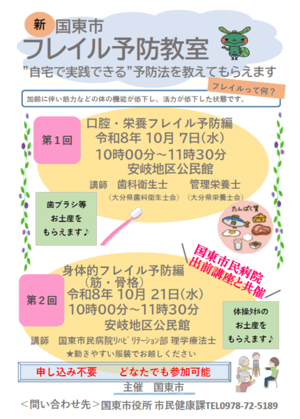 フレイル予防教室(口腔・栄養予防編) @ 安岐地区公民館