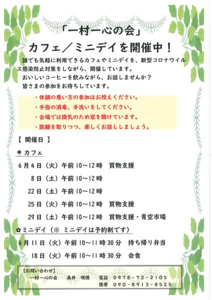 6月一村一心の会お知らせ