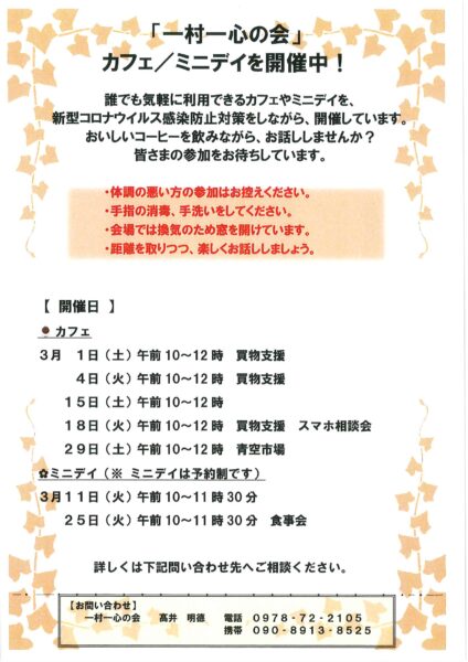 一村一心の会お知らせ【3月】