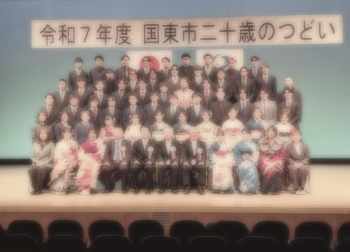 国東市 二十歳のつどい 寄ろう会(よろうえ) | 国東つながる暮らし 大分県国東市(くにさきし）