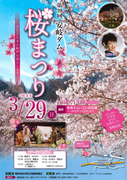 第39回 安岐ダム桜まつり @ 安岐ダムいこいの広場
