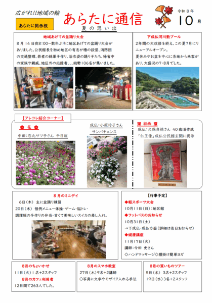 あらたに通信R８・10月号