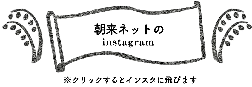 朝来(あさく)ネット会のinstagram 寄ろう会(よろうえ) | 国東つながる暮らし 大分県国東市(くにさきし）