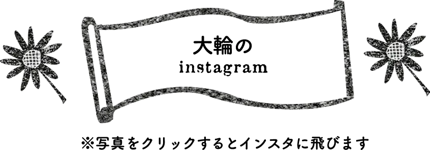 大輪(だいりん)会のinstagram 寄ろう会(よろうえ) | 国東つながる暮らし 大分県国東市(くにさきし）