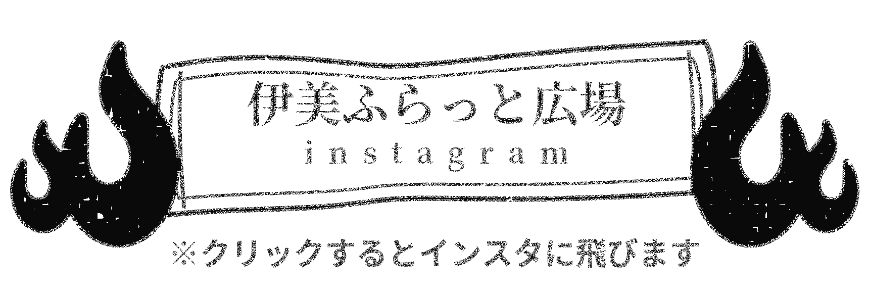 伊美ふらっと広場会のinstagram 寄ろう会(よろうえ) | 国東つながる暮らし 大分県国東市(くにさきし）
