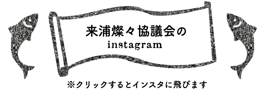 来浦燦々協議会会のinstagram 寄ろう会(よろうえ) | 国東つながる暮らし 大分県国東市(くにさきし）