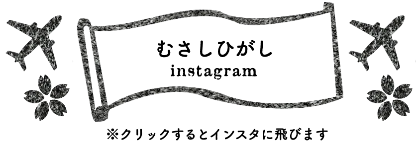 むさしひがし会のinstagram 寄ろう会(よろうえ) | 国東つながる暮らし 大分県国東市(くにさきし）