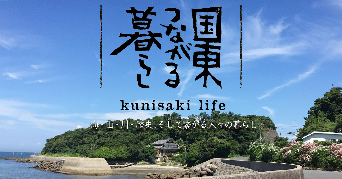 大輪 国東つながる暮らし 大分県 国東市 くにさきし