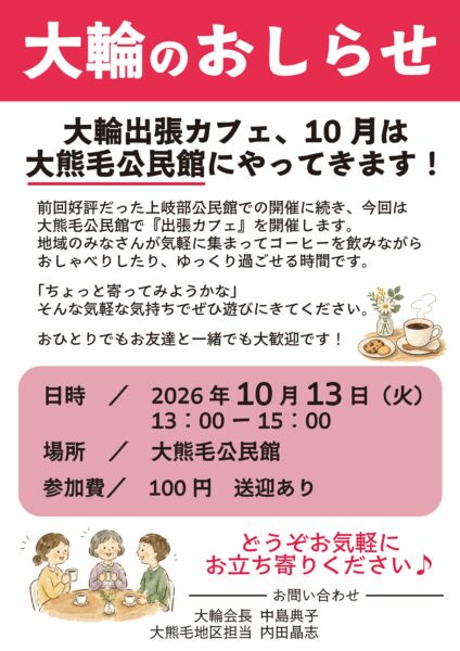 出張カフェ @ 大熊毛公民館